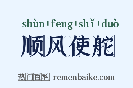 顺风使舵是什么意思的图片